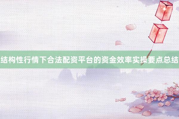 结构性行情下合法配资平台的资金效率实操要点总结