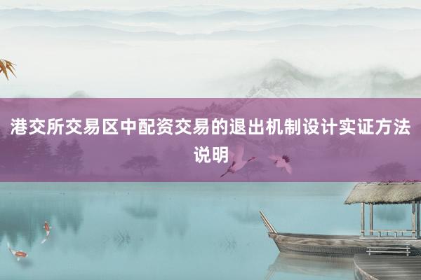 港交所交易区中配资交易的退出机制设计实证方法说明
